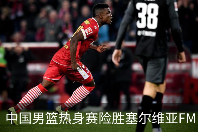 中国男篮热身赛险胜塞尔维亚FMP俱乐部