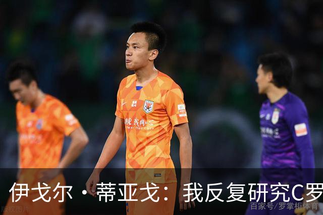 伊戈尔·蒂亚戈：我反复研究C罗和内马尔的比赛 信仰是我的超能力